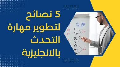 نصائح لتطوير مهارة التحدث باللغة الإنجليزية - 5 نصائح فعالة