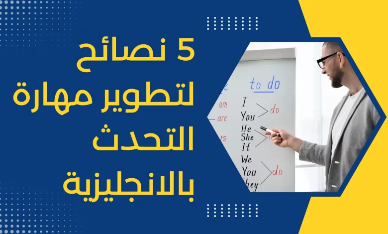 نصائح لتطوير مهارة التحدث باللغة الإنجليزية - 5 نصائح فعالة