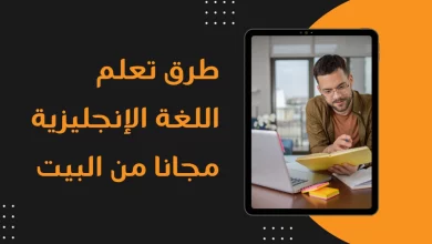 طرق تعلم اللغة الإنجليزية مجانًا من المنزل
